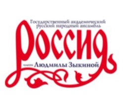 Государственный академический русский народный ансамбль «Россия» им. Л. Г. Зыкиной