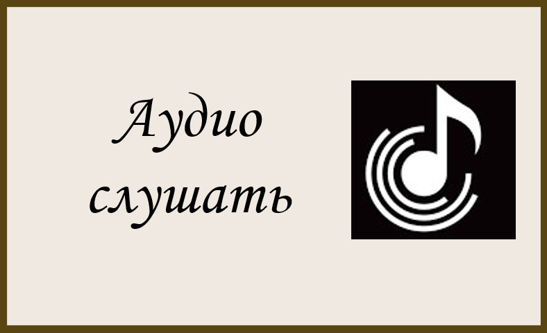 Аудиогид