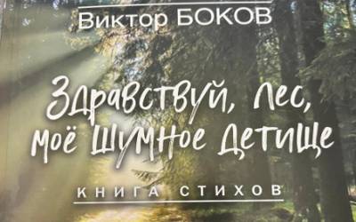 ВЫШЛА НОВАЯ КНИГА СТИХОВ В.Ф. БОКОВА С РИСУНКАМИ ДЕТЕЙ «ЗДРАВСТУЙ, ЛЕС, МОЁ ШУМНОЕ ДЕТИЩЕ».