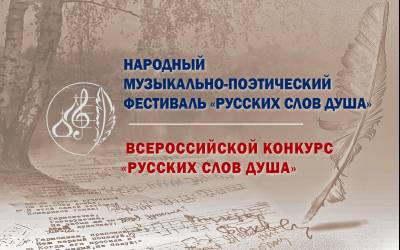 Подведены итоги Всероссийского музыкально-поэтического конкурса «Русских слов душа»