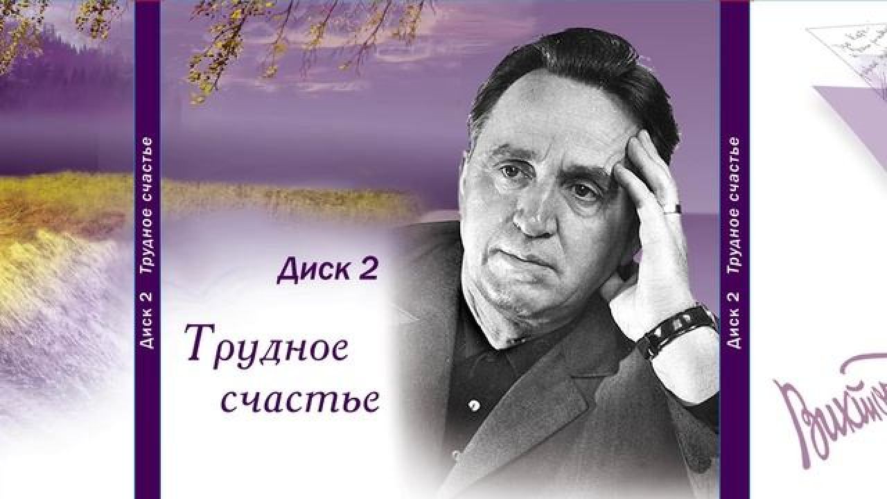 ТРУДНОЕ СЧАСТЬЕ